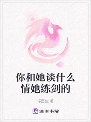 你和她談什么情她練劍的