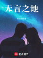 無言之地
