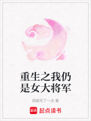 重生之我仍是女大將軍