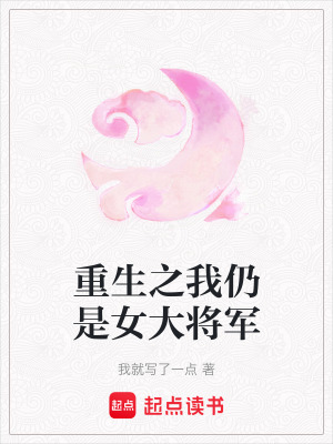 重生之我仍是女大將軍