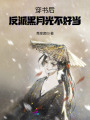 穿書后，反派黑月光不好當