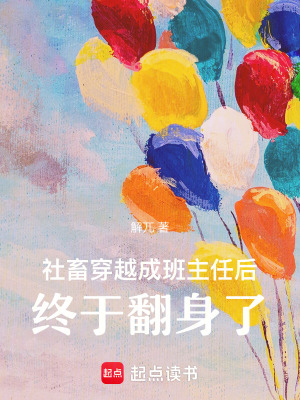 社畜穿越成班主任后，終于翻身了
