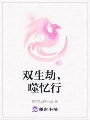 雙生劫，噬憶行