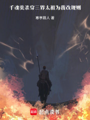 千魂羹殺穿三界，太祖為我改規則