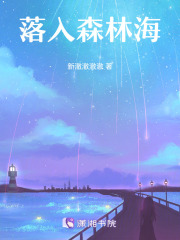 落入森林海