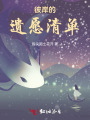 彼岸的遺愿清單