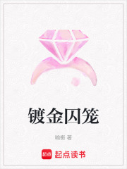 鍍金囚籠