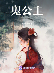 鬼公主