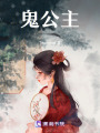 鬼公主