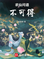 求仙問道不可得