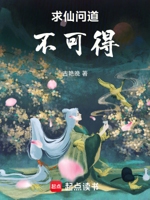 求仙問道不可得