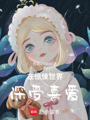 在驚悚世界深受喜愛