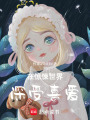 在驚悚世界深受喜愛