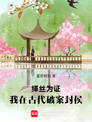 緙絲為證：我在古代破案封侯
