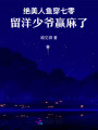 絕美人魚穿七零，留洋少爺贏麻了