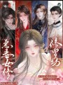 不是惡毒女修嗎？怎么進修羅場了