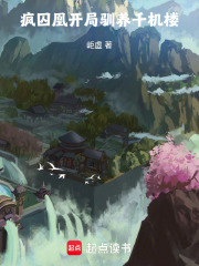 瘋囚凰：開局千機樓
