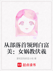 從部落首領(lǐng)到白富美：女媧教伏羲