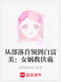 從部落首領到白富美：女媧教伏羲