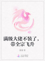 滿級大佬不裝了，帶全宗飛升