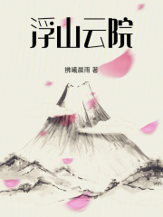 浮山云院