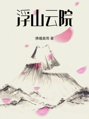 浮山云院