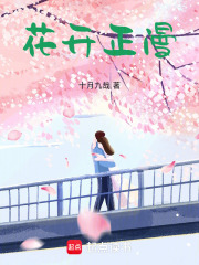 花開正漫