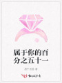 屬于你的百分之五十一