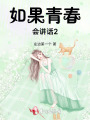 如果青春會講話2