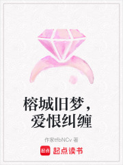 榕城舊夢，愛恨糾纏