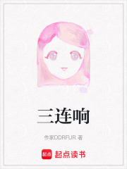 三連響