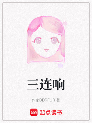 三連響