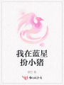 我在藍(lán)星扮小豬