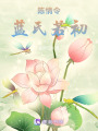 陳情令：藍(lán)氏若初