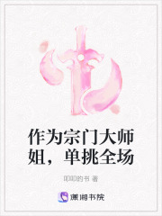 作為宗門大師姐，單挑全場