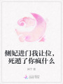 側(cè)妃進(jìn)門我讓位，死遁了你瘋什么