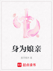 身為娘親