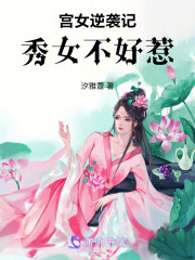 宮女逆襲記：秀女不好惹