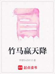 竹馬贏天降