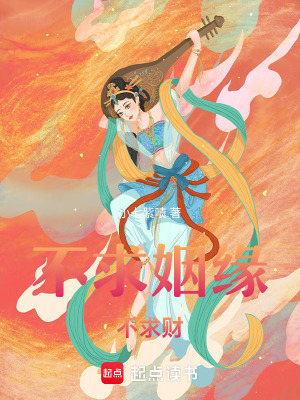 不求姻緣不求財