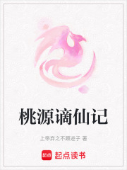 桃源謫仙記