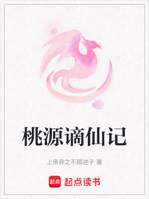 桃源謫仙記