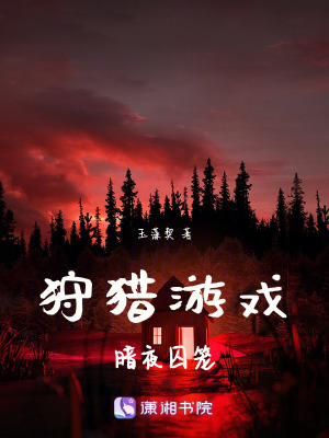 狩獵游戲：暗夜囚籠