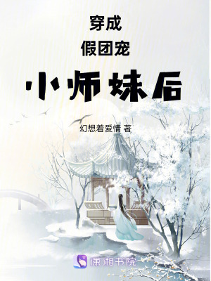 穿成假團寵小師妹后