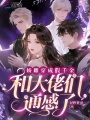 嬌雌穿成假千金，和大佬們通感了