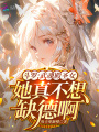 斗羅：武魂殿圣女她真不想缺德啊