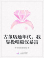 古董店通年代，我靠投喂糙漢暴富
