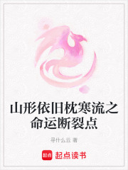 山形依舊枕寒流之命運(yùn)斷裂點(diǎn)