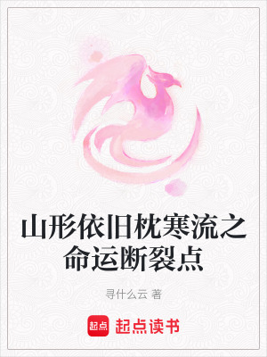 山形依舊枕寒流之命運斷裂點