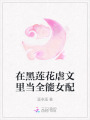在黑蓮花虐文里當(dāng)全能女配